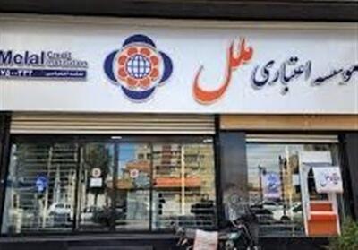  تعیین هیات سرپرستی برای موسسه ملل از امروز/بانک مرکزی: هیچ وقفه‌ای در ارائه خدمات موسسه ملل بوجود نمی آید - تسنیم