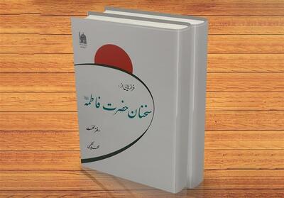 بازخوانی حکمت‌های فاطمی در قالبی نو - تسنیم
