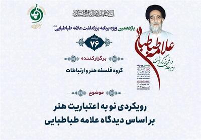  بررسی «اعتباریت هنر» در منظومه فکری علامه طباطبایی - تسنیم