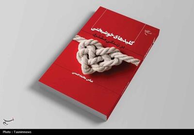  کتاب «کلیدهای خوشبختی در زندگی مشترک» منتشر شد/ راهنمایی برای ایجاد رابطه‌ای پایدار و عاشقانه - تسنیم