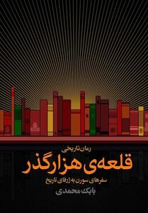   قلعه‌ی هزارگذر   کتابی که موسیقی را به تاریخ پیوند می‌زند - تسنیم
