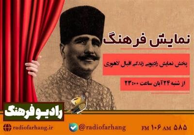  ادامه پخش نمایش «بیدارگر خاوران»؛ سفر شنیدنی به زندگی اقبال لاهوری - تسنیم