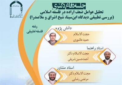 دفاعیه دکتری| تحلیل عوامل ضعف اراده در فلسفه اسلامی - تسنیم