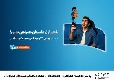  پویش «داستان همراهی»؛ روایت تازه‌ای از تجربه دیجیتالی مشترکان همراه اول - تسنیم