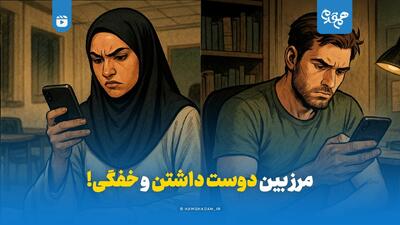  مرز بین دوست داشتن و خفگی!