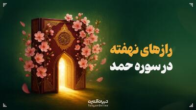  رازهای نهفته در سوره‌ای که هر روز می‌خوانیم | اسرار سوره حمد