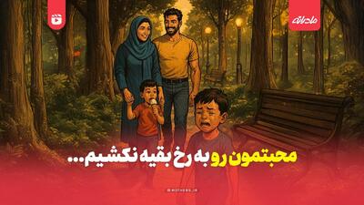  محبتمون رو به رخ بقیه نکشیم…