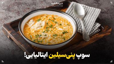  سوپ پنی‌سیلین ایتالیایی