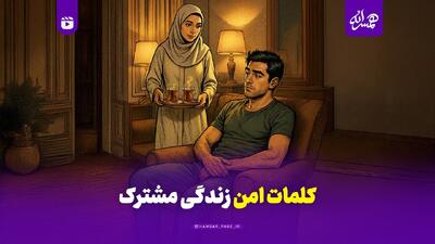  کلمات امن زندگی مشترک
