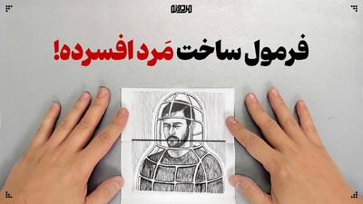 فرمول ساخت مرد افسرده!