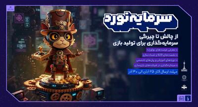  فرصتی تازه برای بازی‌سازان ایرانی؛ فراخوان سرمایه‌گذاری در صنعت بازی منتشر شد