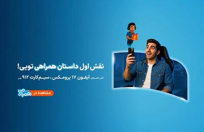  پویش «داستان همراهی»؛ روایت تازه‌ای از تجربه دیجیتالی مشترکان همراه اول