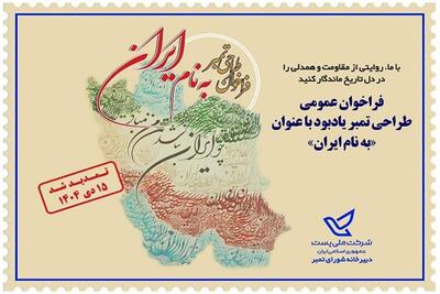  تمدید فراخوان طراحی تمبر یادبود «به نام ایران» توسط برند ملی پست تا ۱۵ دی ۱۴۰۴