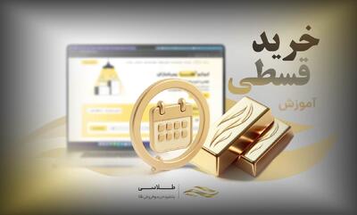  راهنمای خرید اقساطی طلا در طلاسی/ دریافت اعتبار خرید از اسنپ‌پی، دیجی‌پی و از کی وام