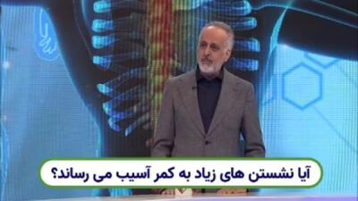  نشستن بیش از حد به کمر آسیب وارد می‌کند + فیلم