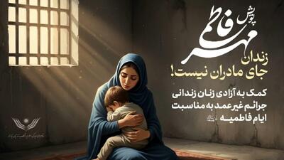  «رهایی فاطمی»؛ پویشی برای آزادی ۹۷۳ زن زندانی