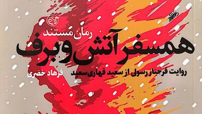  «همسفر آتش و برف»؛ روایت عاشقانه‌ای از صبر، ایمان و ایستادگی