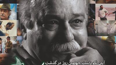  جزئیات برگزاری آیین نکوداشت چهلمین روز درگذشت زنده‌یاد محمد کاسبی