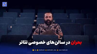  بحران در سالن‌های خصوصی تئاتر؛ وقتی پول جای کیفیت را می‌گیرد!
