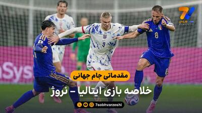  مقدماتی جام جهانی | خلاصه بازی ایتالیا 1 – نروژ 4