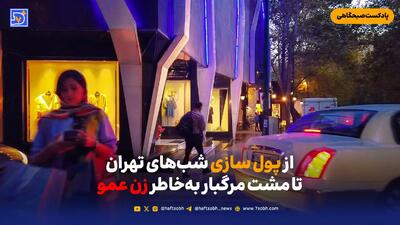  از پول سازی شب‌های تهران تا مشت مرگبار به‌خاطر زن عمو