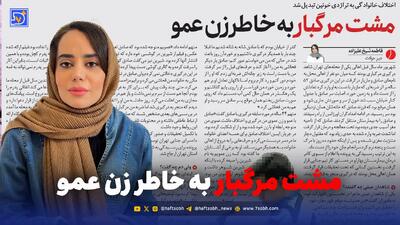  مشت مرگبار به خاطر زن عمو