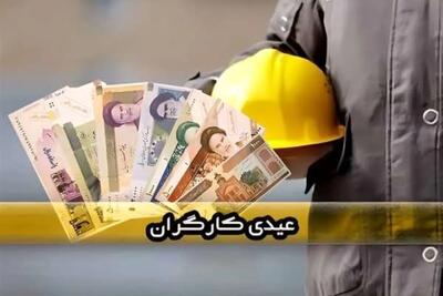  عیدی کارگران و کارمندان 1404