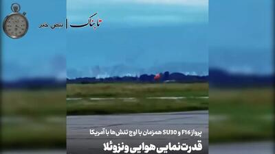  تصاویر پرواز جنگنده‌های اف 16 و سوخو 30 ونزوئلا