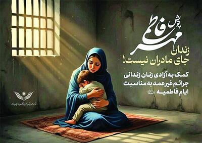  «رهایی فاطمی»؛ پویشی برای آزادی ۹۷۳ زن زندانی