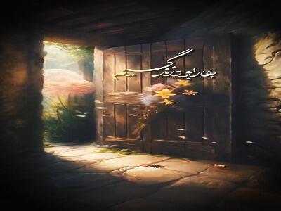  بهار بود زندگیم ، پاییز میشه بعد تو ...