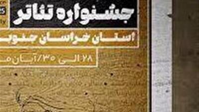  راهیابی ۱۱ نمایش به مرحله نهایی جشنواره تئاتر خراسان جنوبی