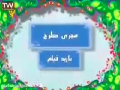  کلیپ انیمیشنی  درس ۵ فارسی بلدرچین و برزگر