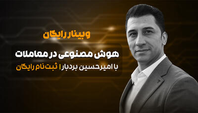  وبینار رایگان یاد بگیر چطور از AI برای سود بیشتر استفاده کنی!