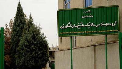  معرفی رشته ۱۰۰ ساله ماشین‌های کشاورزی دانشگاه تهران