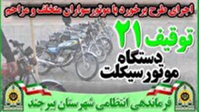  اجرای طرح برخورد با موتورسواران متخلف و هنجارشکن در بیرجند