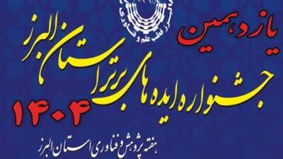  یازدهمین جشنواره ایده‌های برتر استان البرز برگزار می‌شود