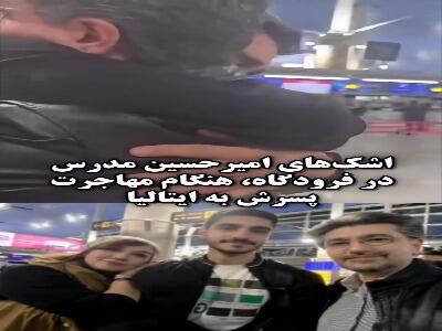  اشک‌های امیرحسین مدرس در فرودگاه، هنگام مهاجرت پسرش به ایتالیا