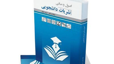  کتاب «اصول و مبانی نشریات دانشجویی» در زنجان رونمایی شد