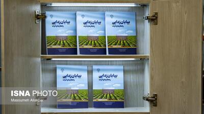  رونمایی از کتاب «بیابان‌زدایی؛ راهکارها و اثرات»