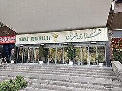  واکنش شهرداری تهران به فساد در پرداخت مطالبات پیمانکاران