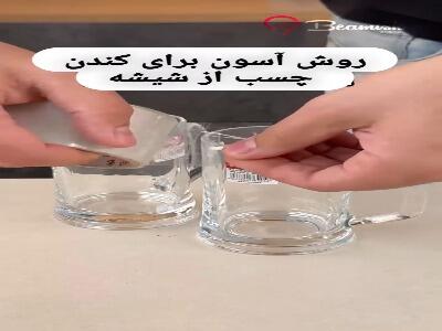  روش آسون برای کندن چسب از شیشه
