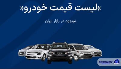  قیمت خودرو امروز - دوشنبه 26 آبان ماه 1404