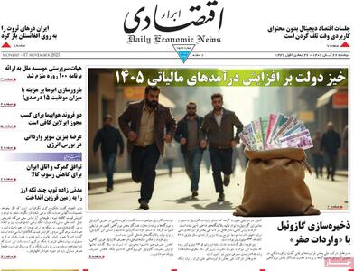  صفحه اول روزنامه ابرار اقتصادی دوشنبه ۲۶ آبان