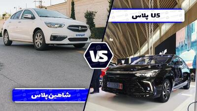  مقایسه سدان U5 پلاس با شاهین پلاس ؛ گران ترین سدان داخلی در برابر اقتصادی مونتاژی