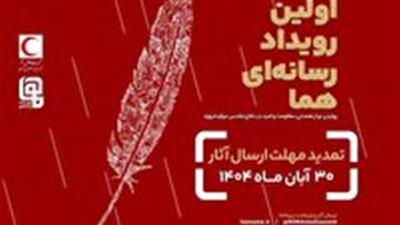  تمدید مهلت ارسال آثار به رویداد ملی رسانه‌ای «هما» تا پایان آبان ماه