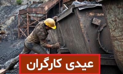  رشد ۷ تا ۱۰ میلیونی عیدی کارگران در ۱۴۰۴ | اندیشه قرن