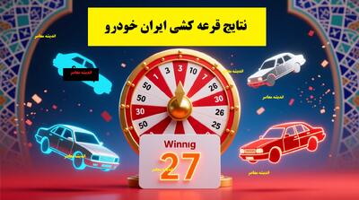  نتایج قرعه‌کشی طرح عادی ایران خودرو آبان ۱۴۰۴/ نحوه مشاهده اسامی برندگان ایران خودرو+ شرایط و مراحل بعدی