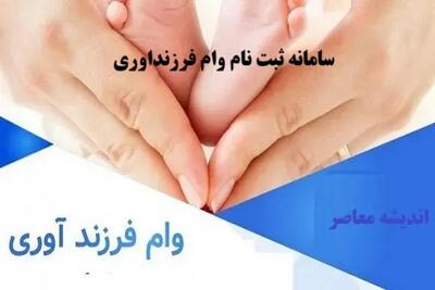  سایت وام فرزند آوری | نحوه مشاهده وضعیت وام فرزندآوری با کد ملی + ve.cbi.ir وام فرزندآوری