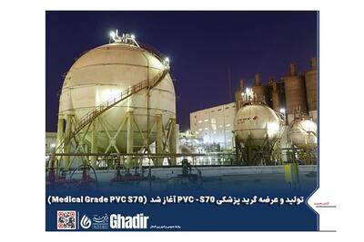  تولید و عرضه PVC-S70 گرید پزشکی پتروشیمی غدیر