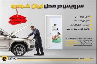  عصر خودرو - کاهش ترددهای غیرضروری شهروندان با سرویس در محل ایران‌خودرو